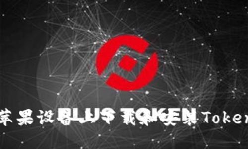 如何在苹果设备上下载和安装Tokenim应用