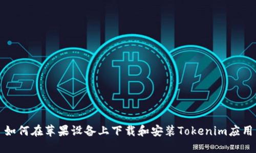 如何在苹果设备上下载和安装Tokenim应用