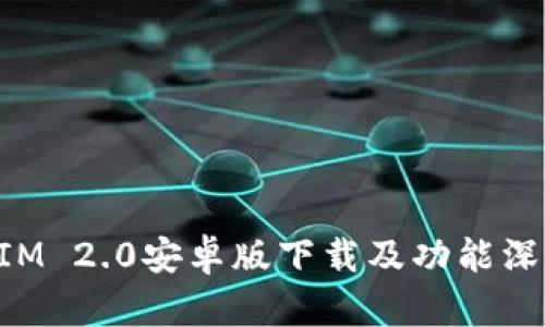 TokenIM 2.0安卓版下载及功能深度解析