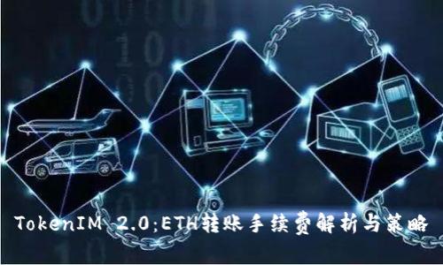 TokenIM 2.0：ETH转账手续费解析与策略
