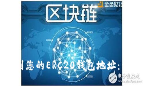 如何找到您的ERC20钱包地址：详细指南