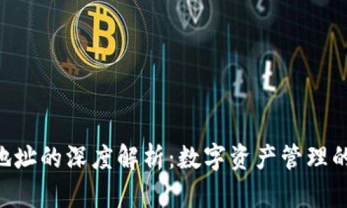 Tokenim地址的深度解析：数字资产管理的关键所在