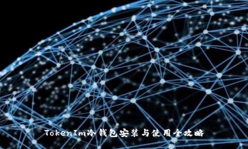 TokenIm冷钱包安装与使用全攻略