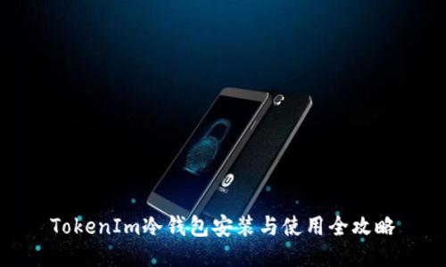TokenIm冷钱包安装与使用全攻略