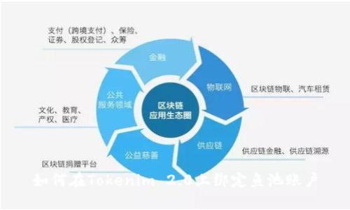 如何在Tokenim 2.0上绑定鱼池账户