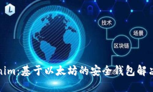 Tokenim：基于以太坊的安全钱包解决方案