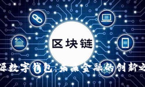 开源数字钱包：未来金融的创新之道