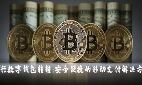 农行数字钱包转转：安全便捷的移动支付解决方案