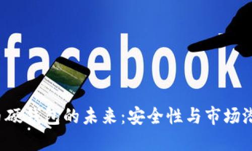  数字货币硬钱包的未来：安全性与市场潜力的考量