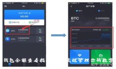 加密钱包余额查看指南：