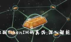 如何识别TokenIM的真伪：深