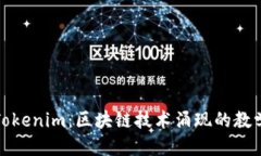 优质深入探索Tokenim：区块
