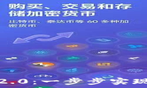   
OTC提币到Tokenim 2.0：一步步实现数字资产的高效转移