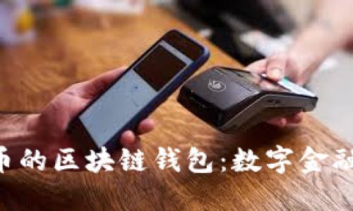 ziaoti支持法币的区块链钱包：数字金融新时代的选择