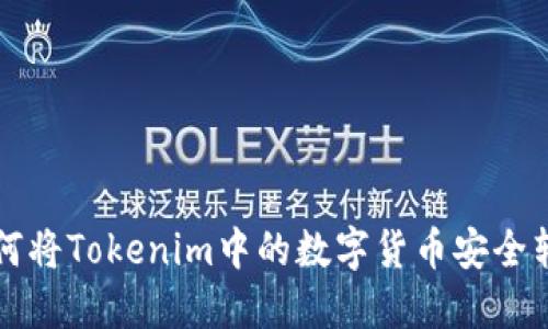 如何将Tokenim中的数字货币安全转出