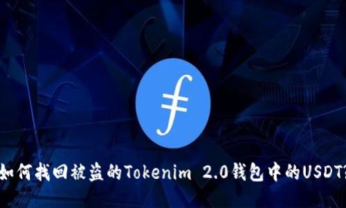 如何找回被盗的Tokenim 2.0钱包中的USDT?
