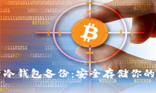数字资产冷钱包备份：安全存储你的加密货币