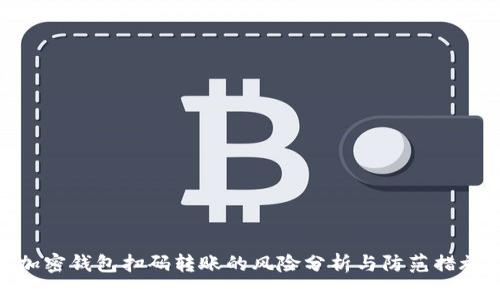 加密钱包扫码转账的风险分析与防范措施