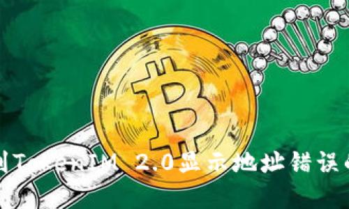 火币提币到TokenIM 2.0显示地址错误的解决方案