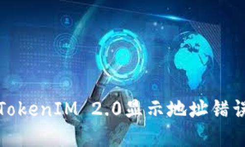 火币提币到TokenIM 2.0显示地址错误的解决方案