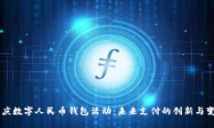 重庆数字人民币钱包活动