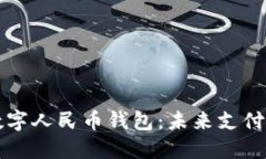 穿戴数字人民币钱包：未