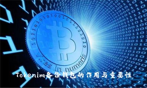 Tokenim备份钱包的作用与重要性