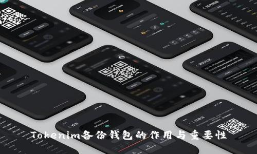 Tokenim备份钱包的作用与重要性