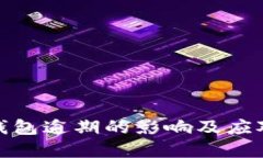 数字钱包逾期的影响及应