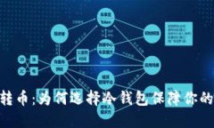  Tokenim转币：为何选择冷钱
