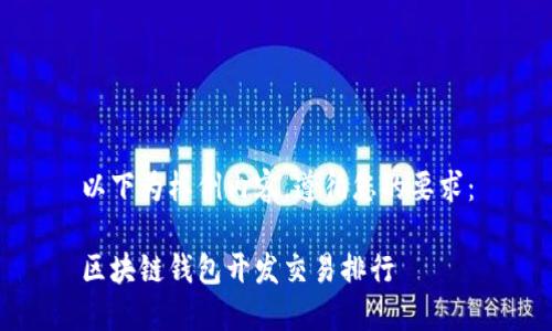 以下为样例内容，遵循您的要求：

区块链钱包开发交易排行