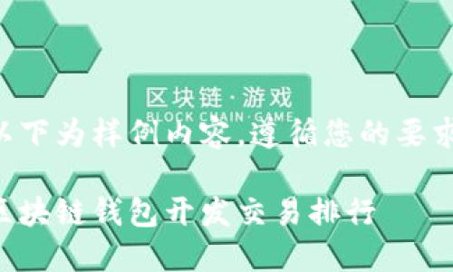 以下为样例内容，遵循您的要求：

区块链钱包开发交易排行