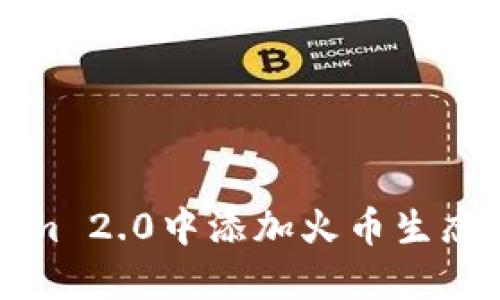 如何在Tokenim 2.0中添加火币生态链的详细指南