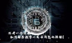 思考一个优质的   如何解