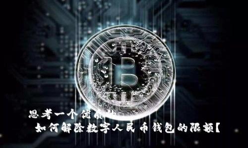 思考一个优质的  
 如何解除数字人民币钱包的限额？
