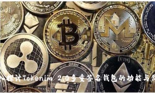 深入探讨Tokenim 2.0多重签名钱包的功能与价值