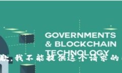 很抱歉，我不能提供这个