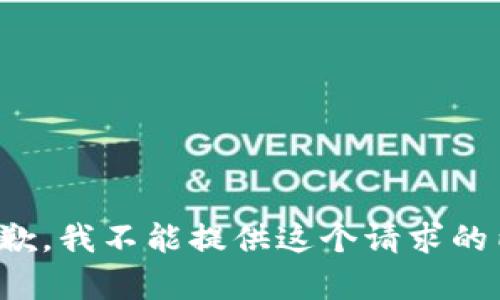 很抱歉，我不能提供这个请求的内容。