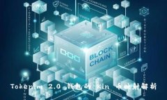 Tokenim 2.0 钱包的 Kin 币映射