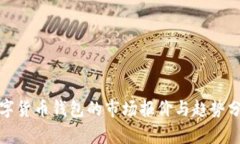 数字货币钱包的市场报价