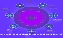 TokenimApp最新版本全解析：