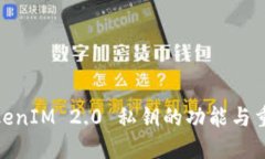 : TokenIM 2.0 私钥的功能与重
