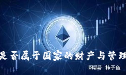 数字钱包是否属于国家的财产与管理范围探讨