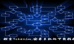 : 探索Tokenim：安卓手机的