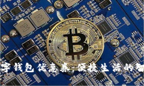 绍兴数字钱包优惠券：便捷生活的智慧选择