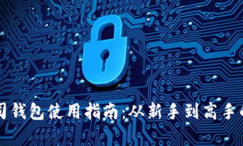 区块链公司钱包使用指南：从新手到高手的全面解析