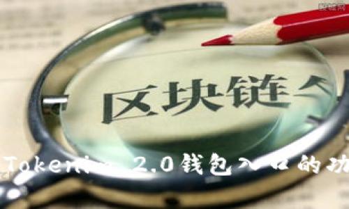 深入解析Tokenim 2.0钱包入口的功能与应用