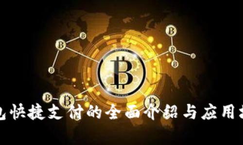 数字钱包快捷支付的全面介绍与应用场景分析