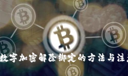  钱包数字加密解除绑定的方法与注意事项