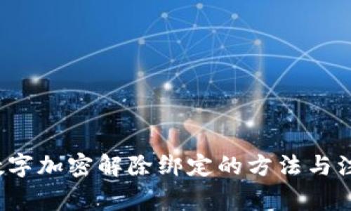  钱包数字加密解除绑定的方法与注意事项